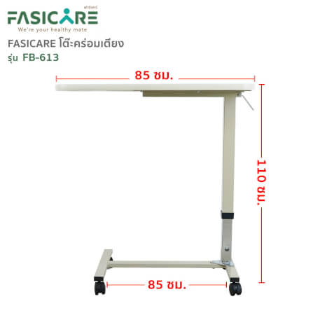 โต๊ะคร่อมเตียงระบบแอร์สปริง รุ่นFB-613 FASICARE Over Bed Table_1