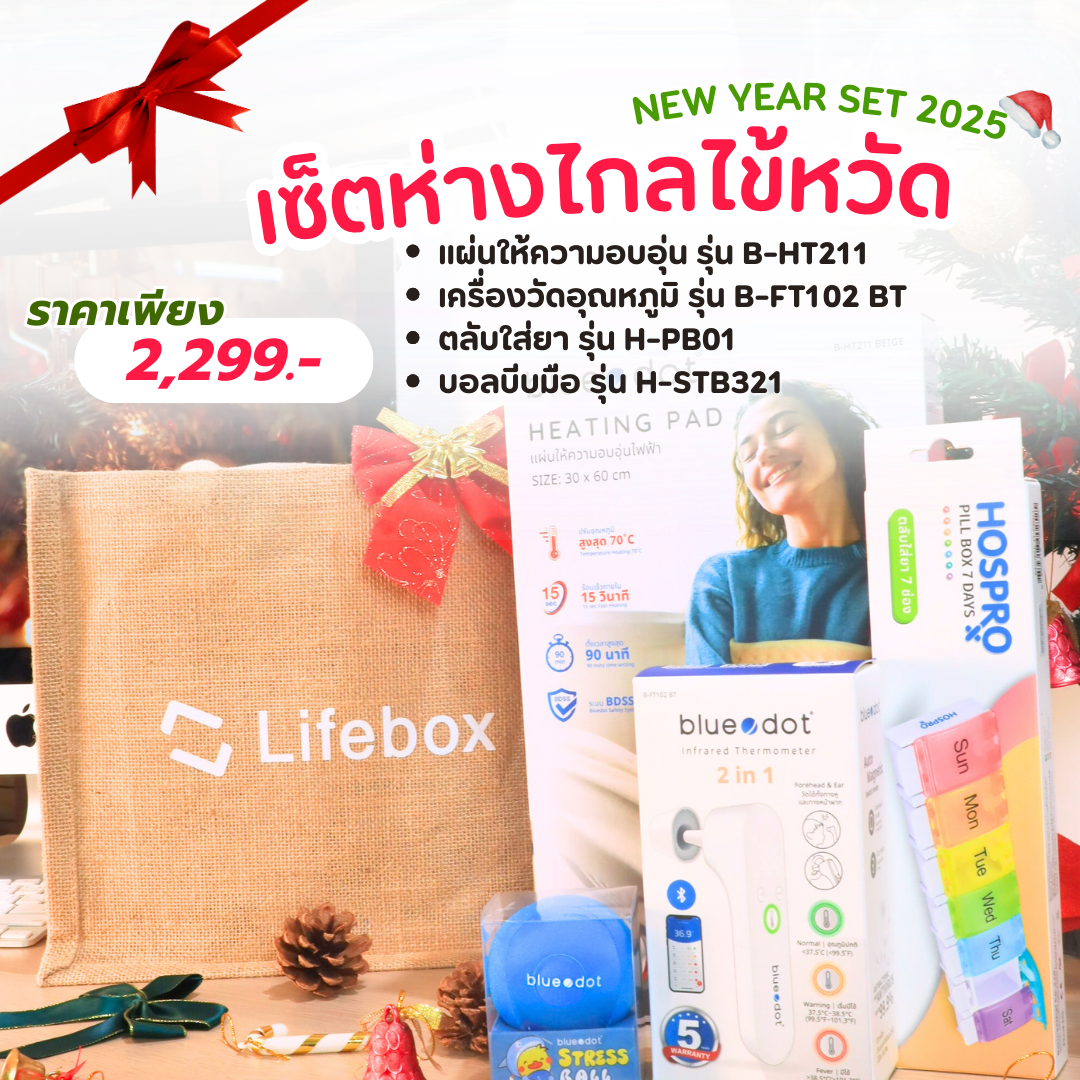 เซ็ตของขวัญปีใหม่ ห่างไกลไข้หวัด LIFEBOX 2025_GIFTSET-B_1