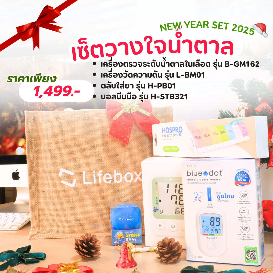 เซ็ตของขวัญปีใหม่ เซ็ตวางใจน้ำตาล LIFEBOX 2025_GIFTSET-C_1