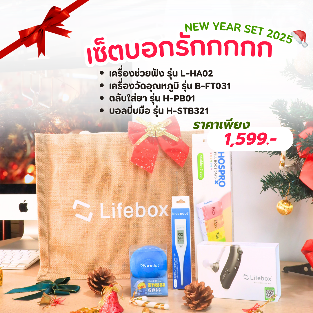 เซ็ตของขวัญปีใหม่ เซ็ตบอกรัก LIFEBOX 2025_GIFTSET-D_1