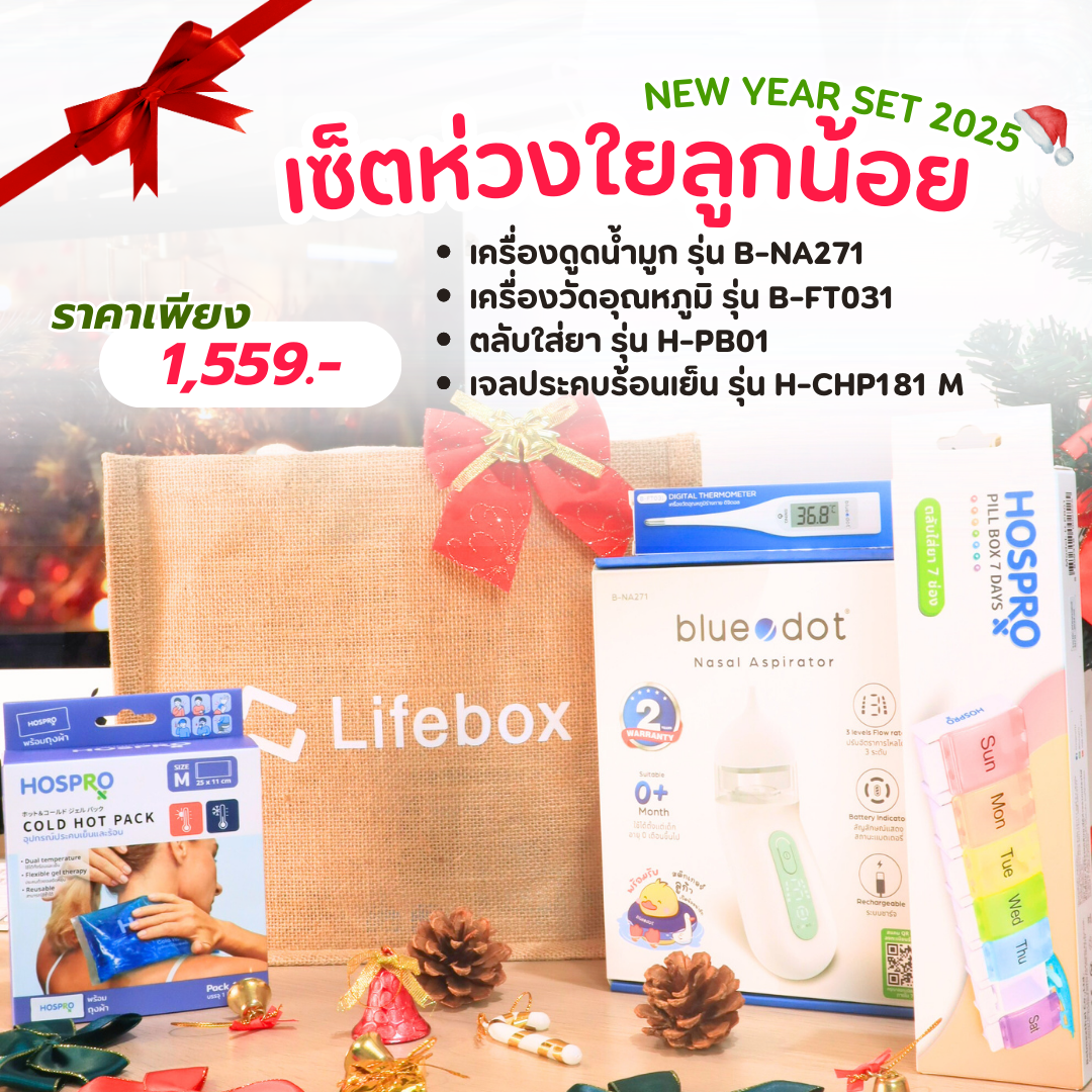 เซ็ตของขวัญปีใหม่ เซ็ตห่วงใยลูกน้อย LIFEBOX 2025_GIFTSET-E_1