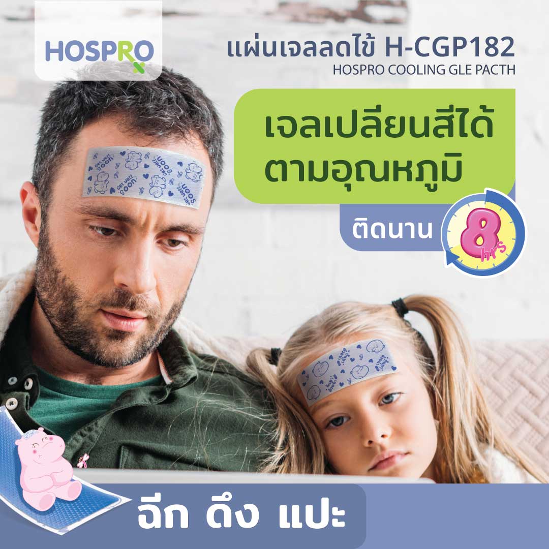 แผ่นเจลลดไข้ Hospro H-CGP182_1