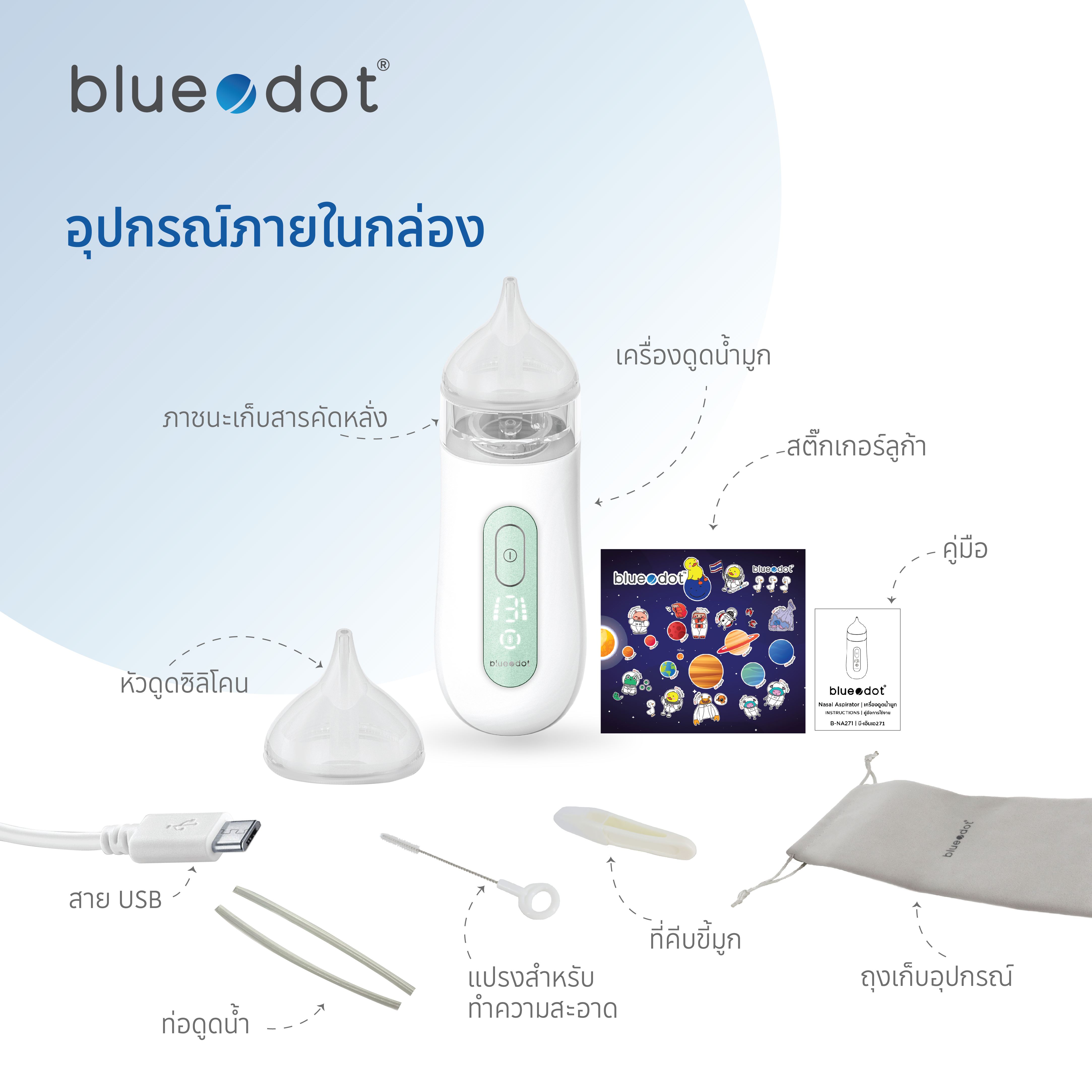 ที่ดูดน้ำมูกเด็ก เครื่องดูดน้ำมูกอัตโนมัติ Bluedot รุ่น B-NA271 [ รับประกัน 2 ปี ]_3