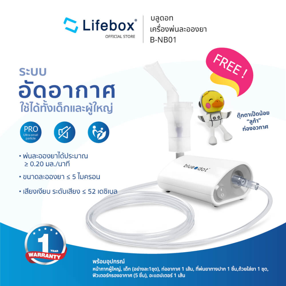 เครื่องพ่นละอองยา BLUEDOT B-NB01