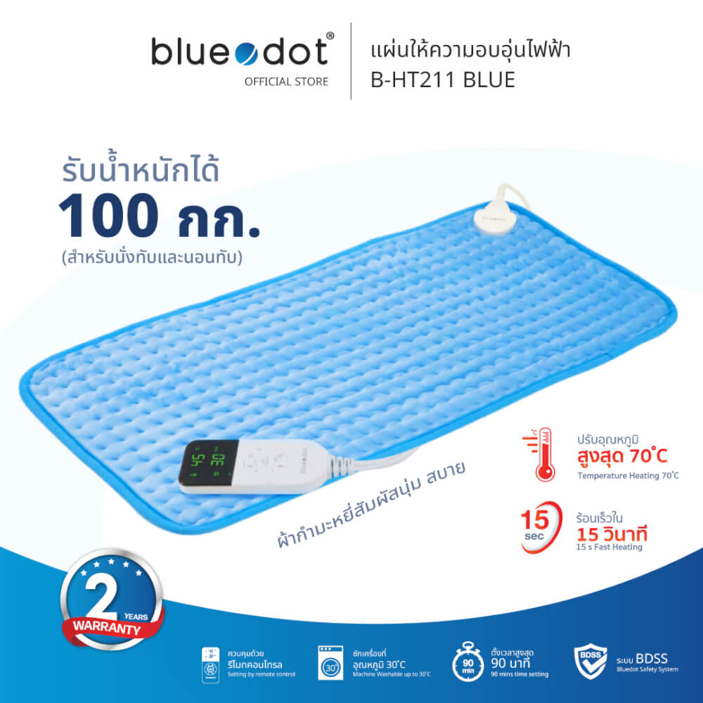 แผ่นให้ความอบอุ่น BLUEDOT B-HT211 BLUE Heat Pad [รับประกัน 2 ปี]