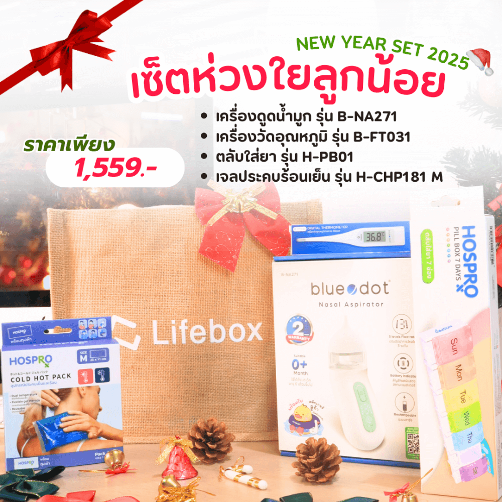 เซ็ตของขวัญปีใหม่ เซ็ตห่วงใยลูกน้อย LIFEBOX 2025_GIFTSET-E