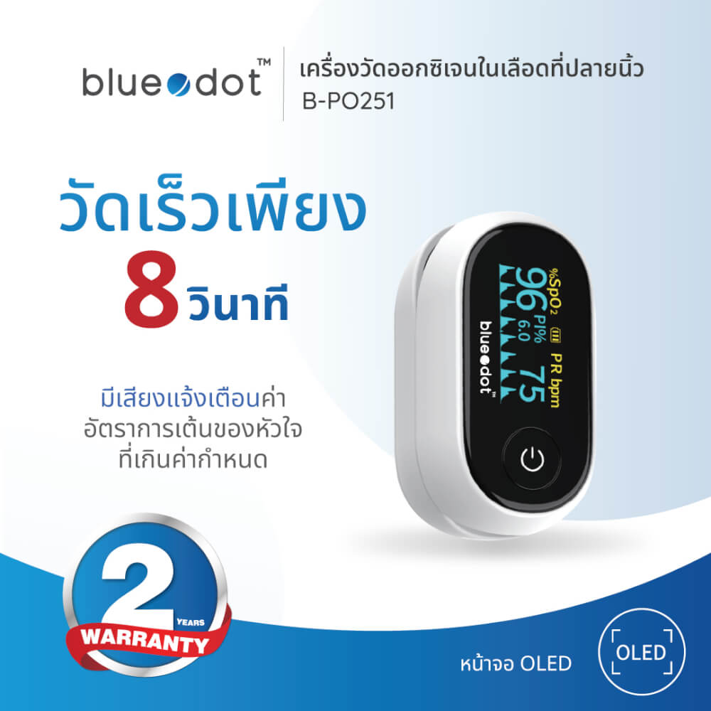 เครื่องวัดออกซิเจนในเลือดปลายนิ้ว BLUEDOT B-PO251