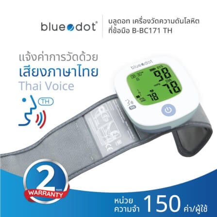 เครื่องวัดความดันโลหิตทางข้อมือ Bluedot รุ่น B-BC171 TH สีขาว_1