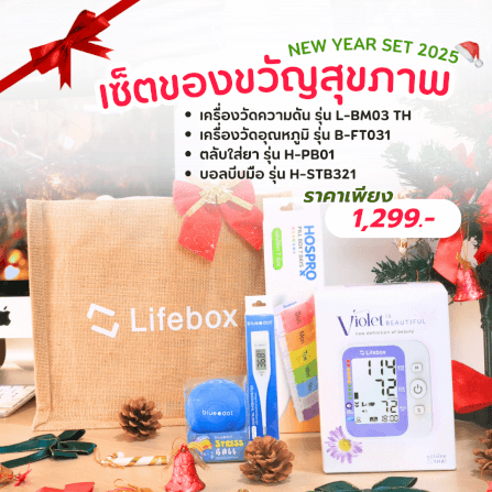 เซ็ตของขวัญปีใหม่ ของขวัญเพื่อสุขภาพ LIFEBOX 2025_GIFTSET-A_1
