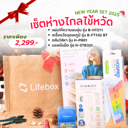 เซ็ตของขวัญปีใหม่ ห่างไกลไข้หวัด LIFEBOX 2025_GIFTSET-B_1