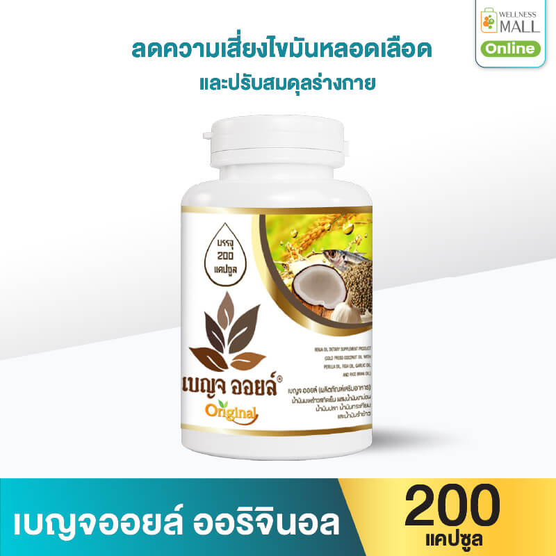 เบญจออยล์ ออริจินัล 200 แคปซูล