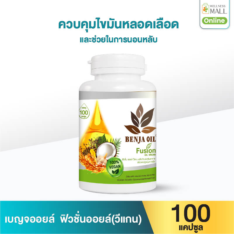 เบญจออยล์ ฟิวชั่นออยล์ วีแกน 100 แคปซูล