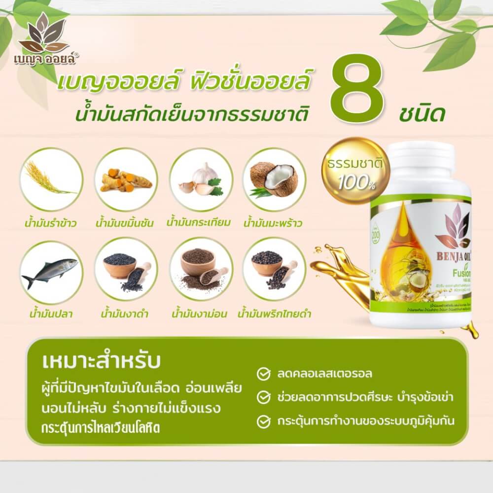 เบญจออยล์ ฟิวชั่นออยล์ 30 แคปซูล