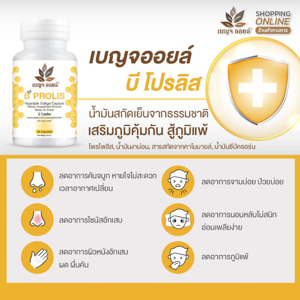 เบญจออยล์ บี โปรลิส 30 แคปซูล