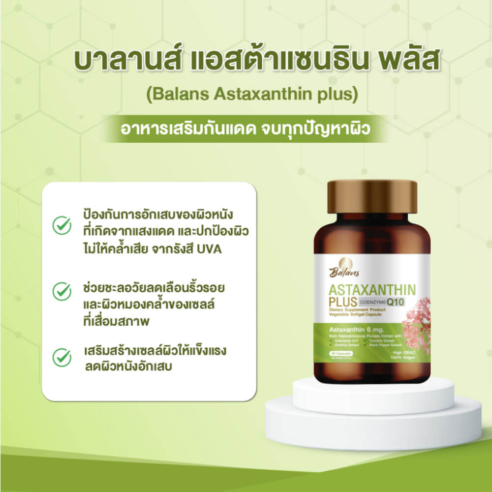 บาลานส์ แอสต้าแซนธิน พลัส 30 แคปซูล