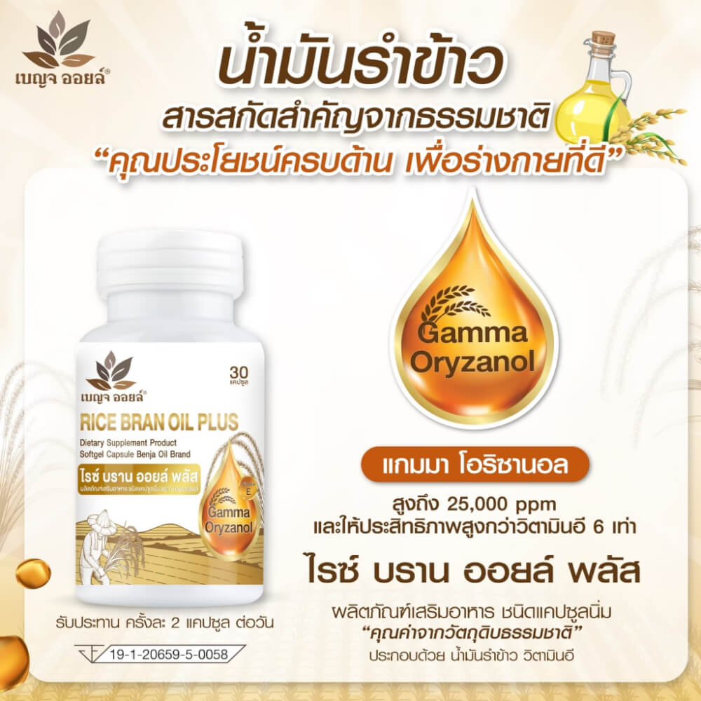 เบญจออยล์ ไรซ์ บราน ออยล์ พลัส 30 แคปซูล