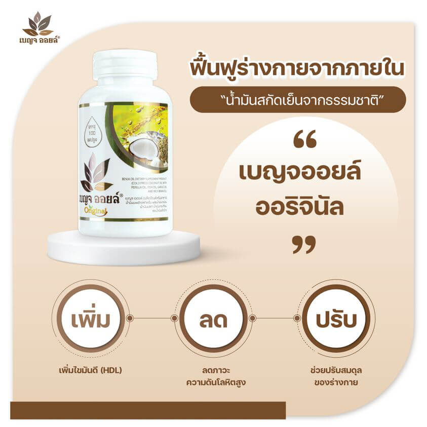 เบญจออยล์ ออริจินัล 100 แคปซูล
