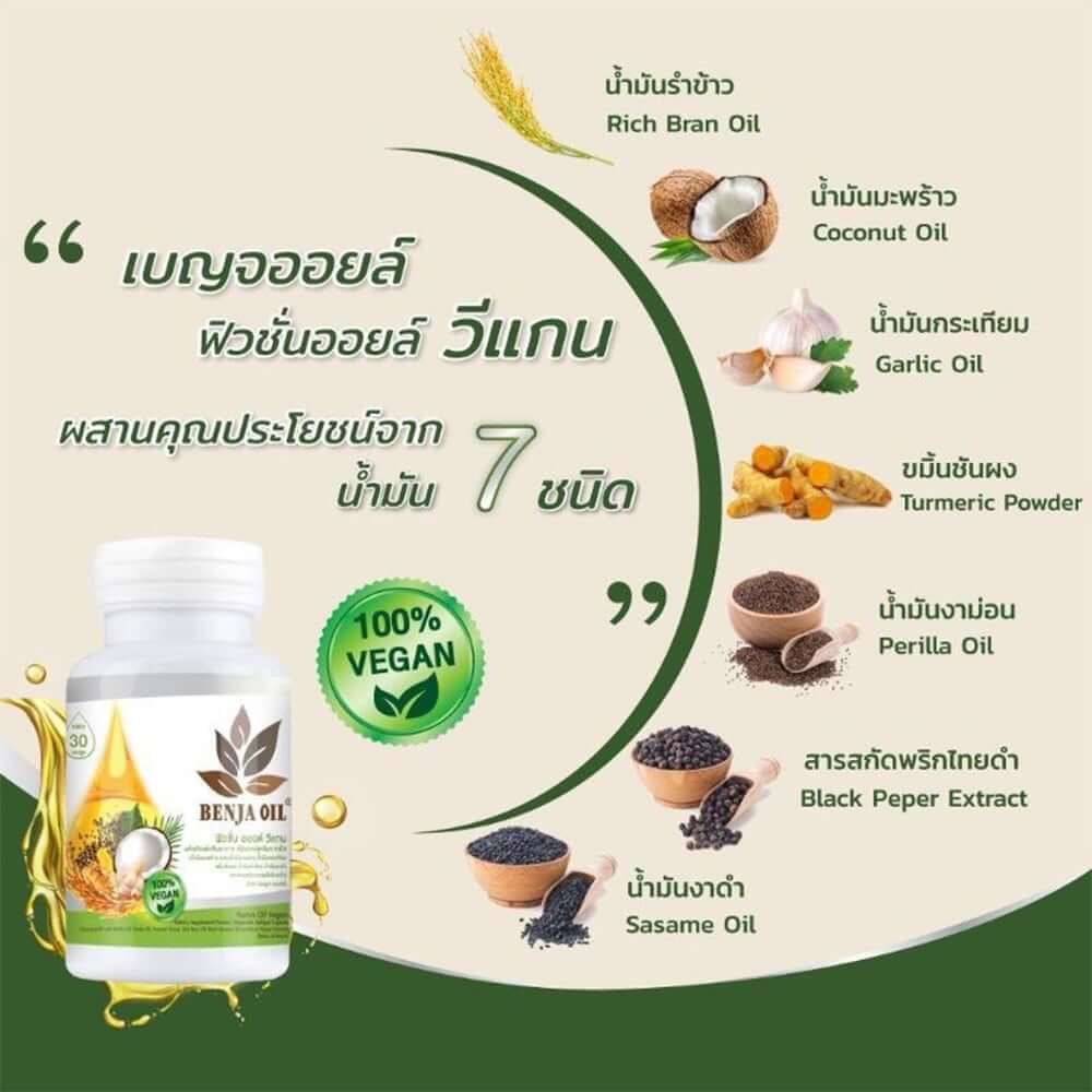 เบญจออยล์ ฟิวชั่นออยล์ วีแกน 100 แคปซูล