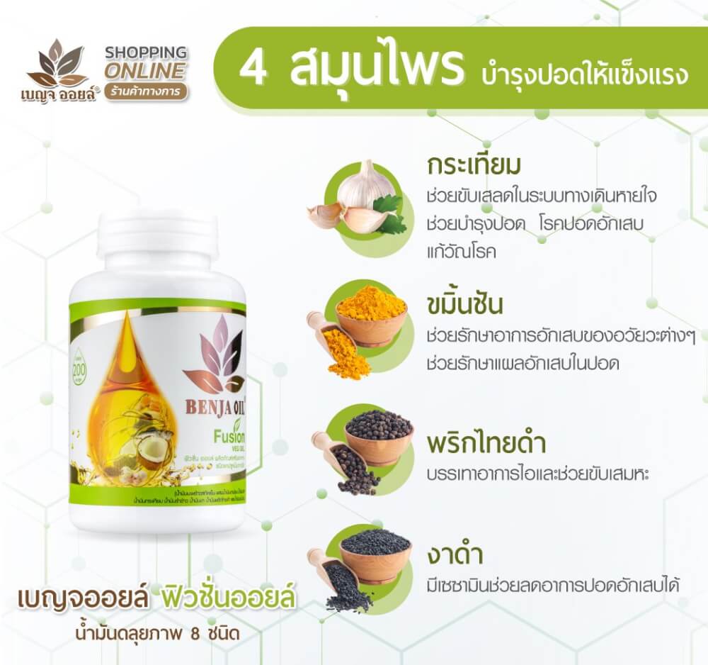 เบญจออยล์ ฟิวชั่นออยล์ 30 แคปซูล