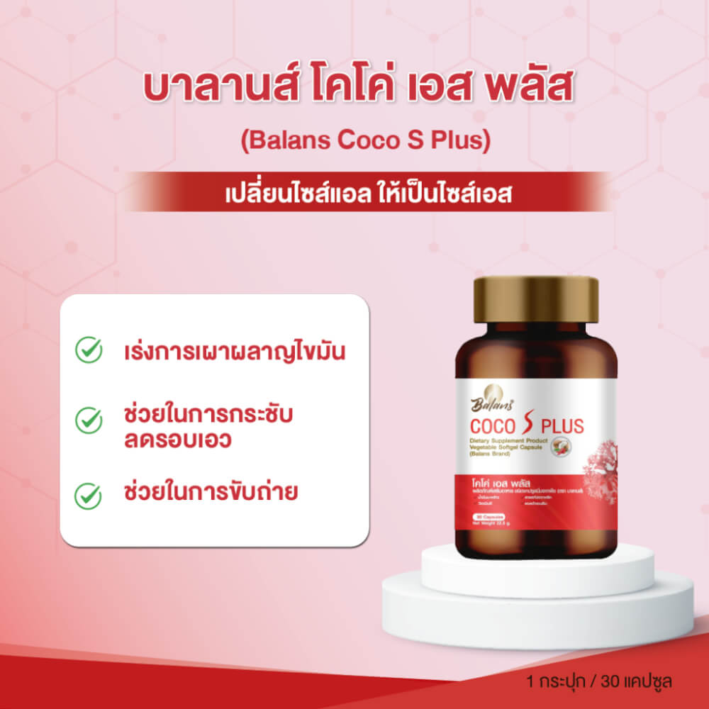บาลานส์ โคโค่ เอส พลัส 30 แคปซูล