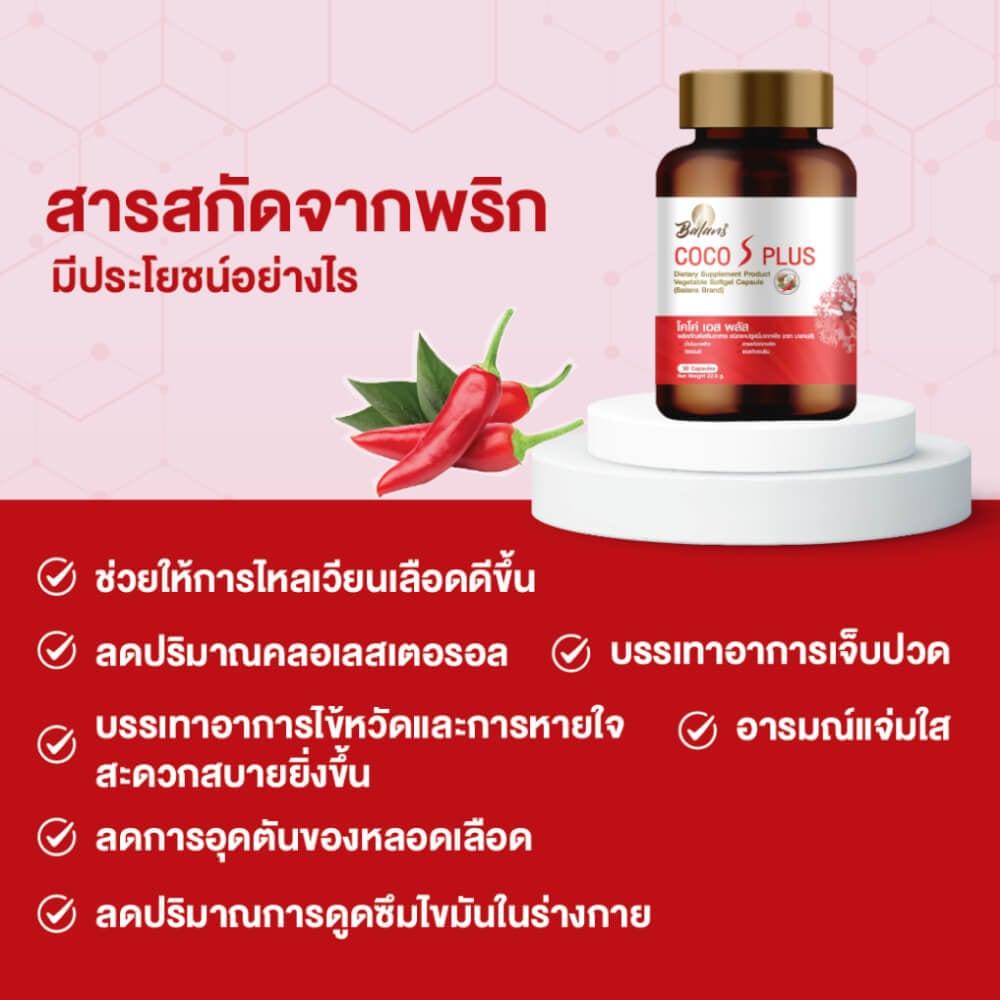 บาลานส์ โคโค่ เอส พลัส 30 แคปซูล