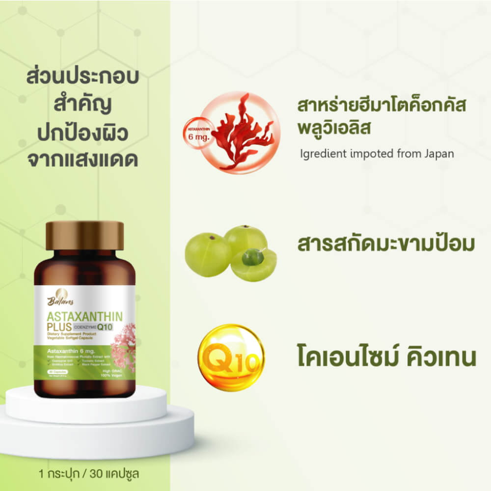 บาลานส์ แอสต้าแซนธิน พลัส 30 แคปซูล
