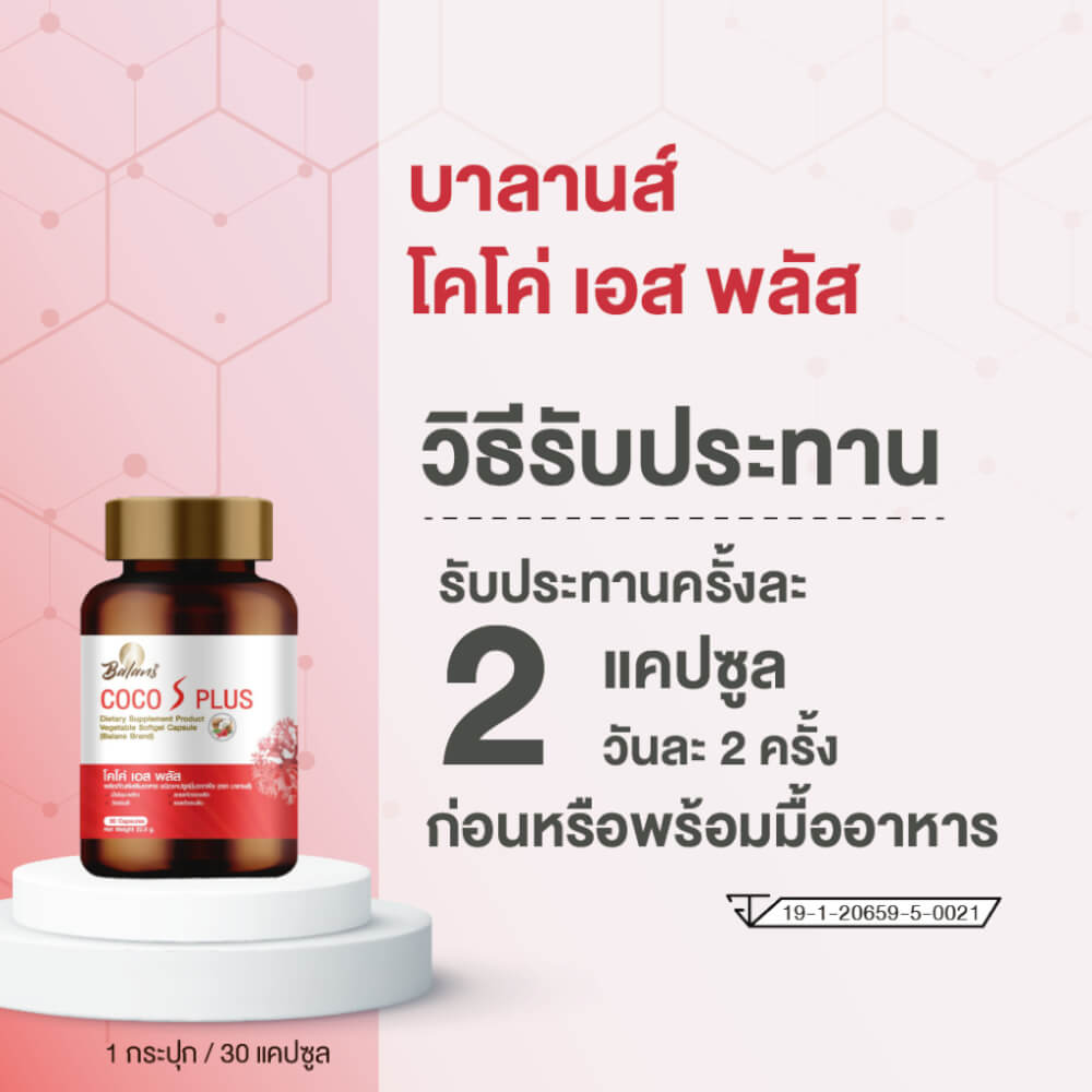บาลานส์ โคโค่ เอส พลัส 30 แคปซูล