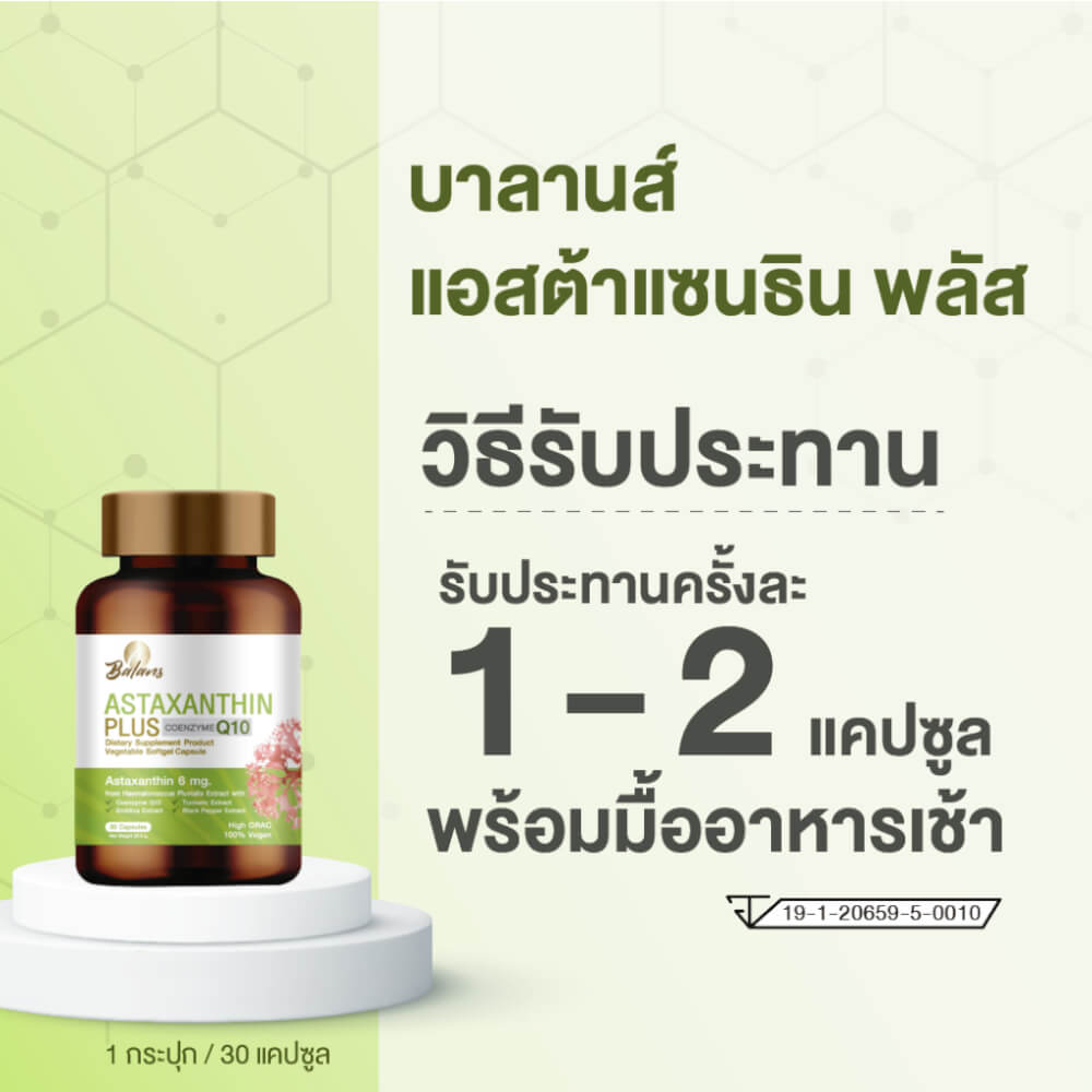 บาลานส์ แอสต้าแซนธิน พลัส 30 แคปซูล
