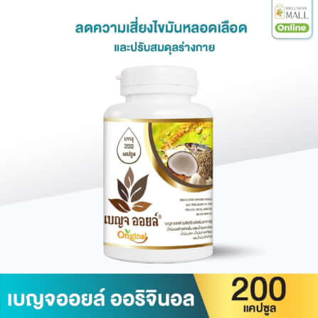 เบญจออยล์ ออริจินัล 200 แคปซูล_0