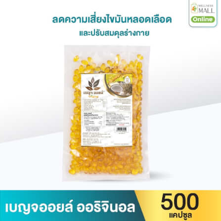 เบญจออยล์ ออริจินัล 500 แคปซูล ถุงรีฟิล แถม ออริจินัล 25 แคปซูล 1 ซอง_0
