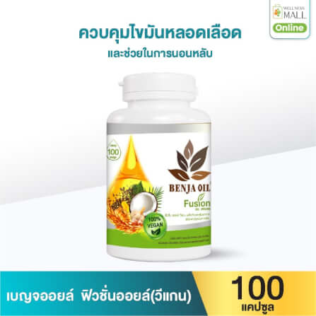 เบญจออยล์ ฟิวชั่นออยล์ วีแกน 100 แคปซูล_0