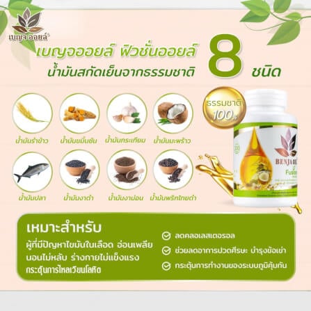 เบญจออยล์ ฟิวชั่นออยล์ 30 แคปซูล_1