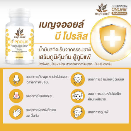 เบญจออยล์ บี โปรลิส 30 แคปซูล_3
