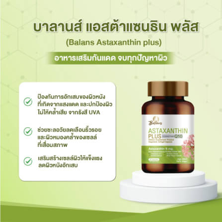 บาลานส์ แอสต้าแซนธิน พลัส 30 แคปซูล_3