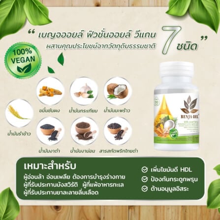 เบญจออยล์ ฟิวชั่นออยล์ วีแกน 100 แคปซูล_3
