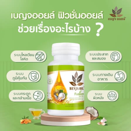 เบญจออยล์ ฟิวชั่นออยล์ 30 แคปซูล_3