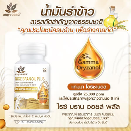 เบญจออยล์ ไรซ์ บราน ออยล์ พลัส 30 แคปซูล_4