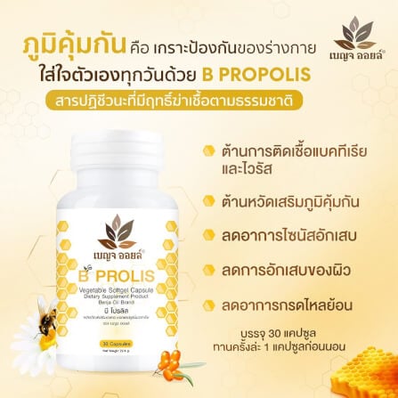 เบญจออยล์ บี โปรลิส 30 แคปซูล_4