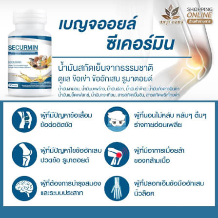 เบญจออยล์ ซีเคอร์มิน 70 แคปซูล_4