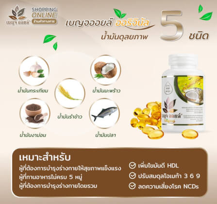 เบญจออยล์ ออริจินัล 500 แคปซูล ถุงรีฟิล แถม ออริจินัล 25 แคปซูล 1 ซอง_4