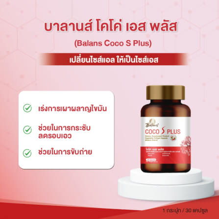 บาลานส์ โคโค่ เอส พลัส 30 แคปซูล_5