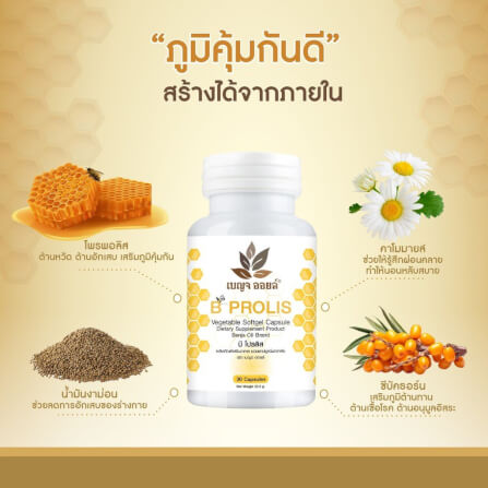 เบญจออยล์ บี โปรลิส 30 แคปซูล_5