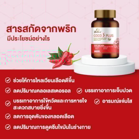 บาลานส์ โคโค่ เอส พลัส 30 แคปซูล_6