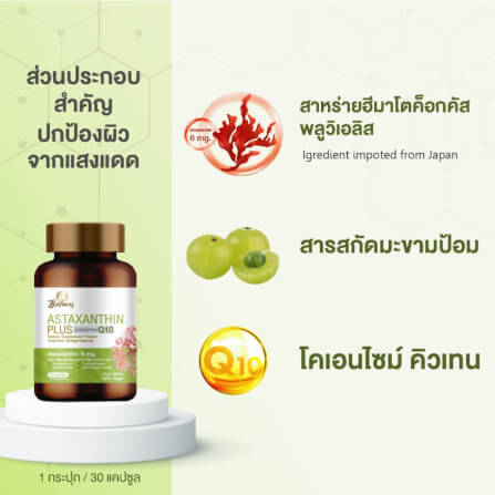 บาลานส์ แอสต้าแซนธิน พลัส 30 แคปซูล_6