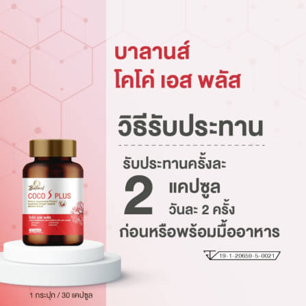 บาลานส์ โคโค่ เอส พลัส 30 แคปซูล_7