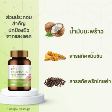 บาลานส์ แอสต้าแซนธิน พลัส 30 แคปซูล_7