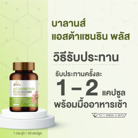 บาลานส์ แอสต้าแซนธิน พลัส 30 แคปซูล_8