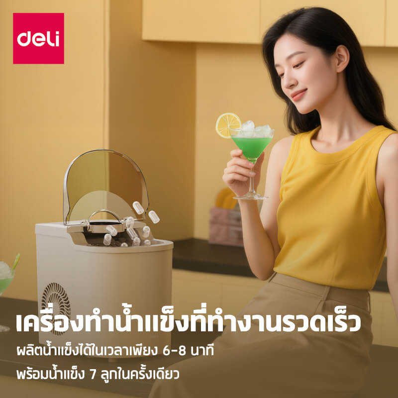 เครื่องทำน้ำแข็ง DELI LD668-BG-01 สีเบจ