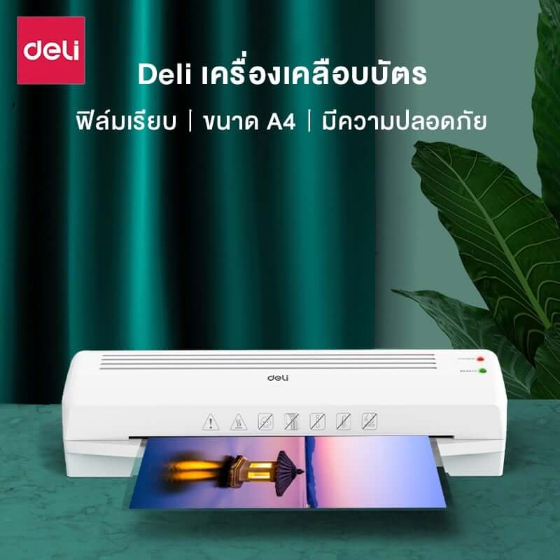 เครื่องเคลือบบัตร DELI E14378-WH-01 สีขาว (สำหรับกระดาษ A4 )