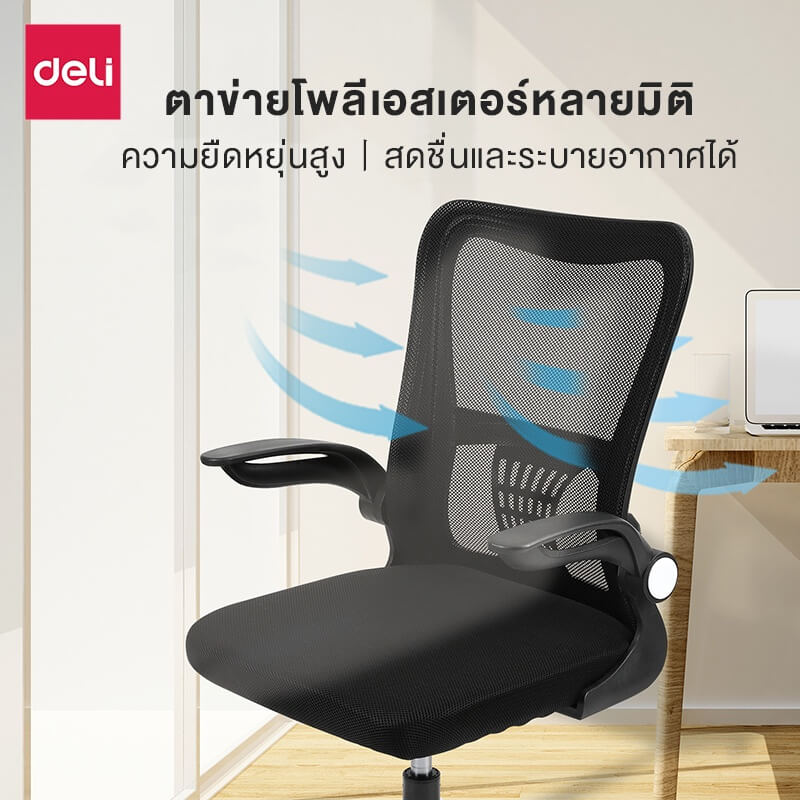 เก้าอี้ทำงาน DELI E4929-WH-01 เบาะตาข่าย-ปรับแขน สีเทา